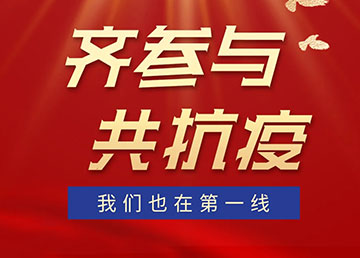 齊參與，共抗疫，我們也在第一線